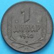 Сербия монета 1 динар 1942 год.