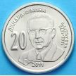Сербия монета 20 динаров 2011 год. Иво Андрич