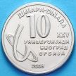 Сербия монета 10 динаров 2009 год. 25 Универсиада.