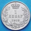 Сербия монета 1 динар 1915 год. Серебро.