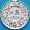 Монета Швейцария 1/2 франка 1948 год. Серебро.