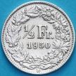 Монета Швейцария 1/2 франка 1950 год. Серебро.