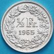 Монета Швейцария 1/2 франка 1965 год. Серебро.