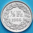 Монета Швейцария 1/2 франка 1966 год. Серебро.