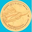 Монета Силенд 10 долларов 2026 год. Буран