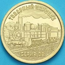 Силенд 10 долларов 2026 год. Товарный паровоз Серия ОВ