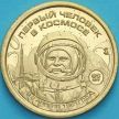 Монета Силенд 10 долларов 2026 год. Первый человек в Космосе. Юрий Гагарин