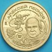 Монета Силенд 10 долларов 2025 год. Алексей Леонов
