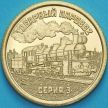 Монета Силенд 10 долларов 2026 год. Товарный паровоз Серия 3