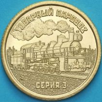 Силенд 10 долларов 2026 год. Товарный паровоз Серия 3
