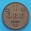 Швеция монета 1 эре 1905 год.