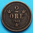 Монета Швеции 2 эре 1905 год.