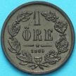 Монета Швеция 1 эре 1865 год.