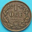 Монета Швеция 1 эре 1872 год.
