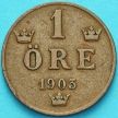 Монета Швеция 1 эре 1903 год.