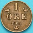 Монета Швеция 1 эре 1904 год.