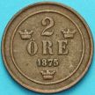 Монета Швеция 2 эре 1875 год.