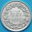 Монета Швейцария 1/2 франка 1957 год. Серебро.