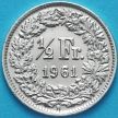 Монета Швейцария 1/2 франка 1961 год. Серебро.