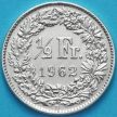 Монета Швейцария 1/2 франка 1962 год. Серебро.
