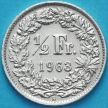 Монета Швейцария 1/2 франка 1963 год. Серебро.