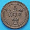 Монета Швеции 2 эре 1900 год.