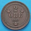 Монета Швеции 2 эре 1907 год.
