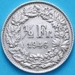 Монета Швейцария 1/2 франка 1946 год. Серебро.