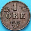 Монета Швеция 1 эре 1906 год.