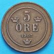 Швеция монета 5 эре 1905 год.