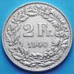 Монета Швейцарии 2 франка 1940 год. Серебро.