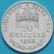 Монета Венгрия 20 крейцеров 1868 год. Серебро.