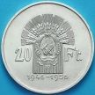 Монета Венгрия 20 форинтов 1956 год. 10 лет Форинту. Серебро