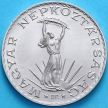 Монета Венгрия 10 форинтов 1978 год. BU.