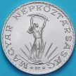 Монета Венгрия 10 форинтов 1981 год. ФАО
