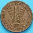 Монета Венгрия 20 филлеров 1947 год.