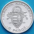 Монета Венгрии 5 пенгё 1938 год. Иштван I Святой. Серебро.