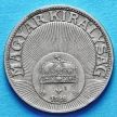 Монета Венгрии 10 филлеров 1926 год.