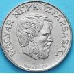 Монета Венгрии 5 форинтов 1989 год. Лайош Кошут