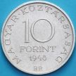 Монета Венгрии 10 форинтов 1948 г. Иштван Сечени.