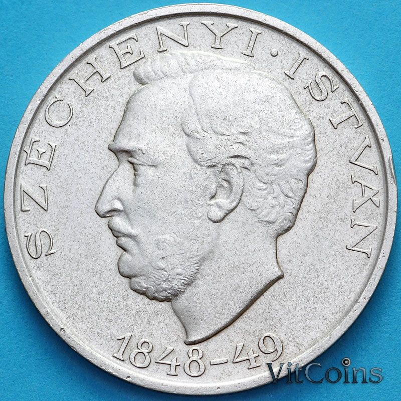 Монета Венгрии 10 форинтов 1948 г. Иштван Сечени.