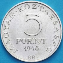 Венгрия 5 форинтов 1948 год. Шандор Петёфи. Серебро