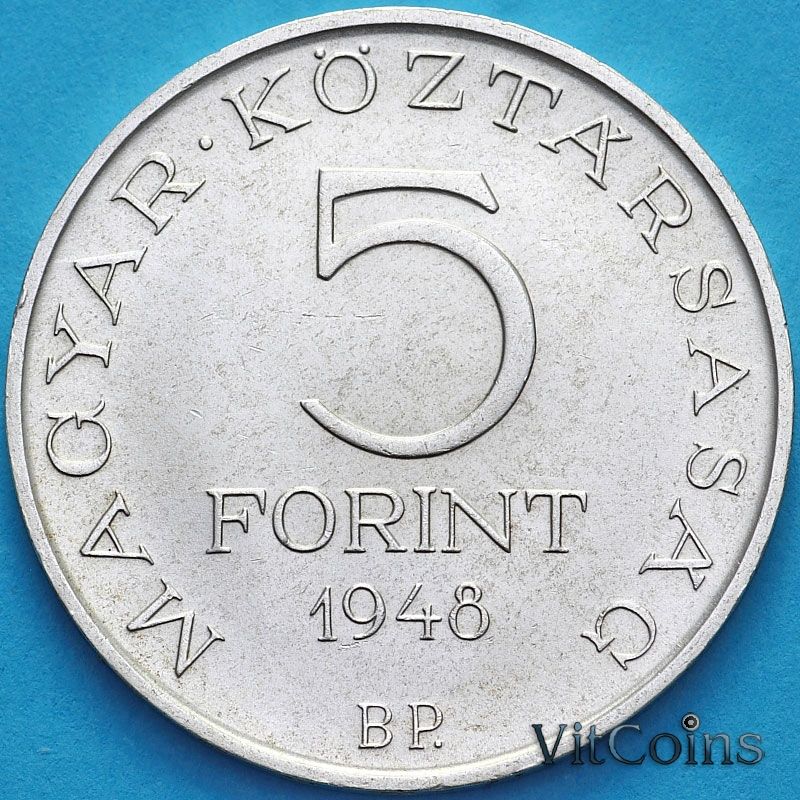Монета Венгрия 5 форинтов 1948 год. Шандор Петёфи. Серебро