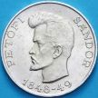 Монета Венгрия 5 форинтов 1948 год. Шандор Петёфи. Серебро