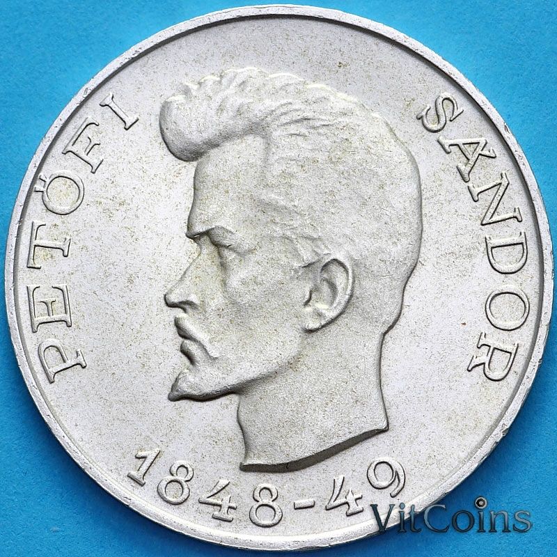 Монета Венгрия 5 форинтов 1948 год. Шандор Петёфи. Серебро