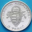 Монета Венгрии 5 пенгё 1938 год. Иштван I Святой. Серебро.