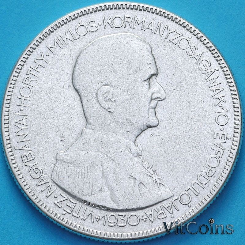 Монета Венгрия 5 пенгё 1930 год. 10 лет Регентству адмирала Хорти. №2