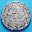 Монета Венгрия 20 филлеров 1893 год.