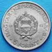 Монета Венгрии 5 форинтов 1967 год. Лайош Кошут.