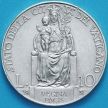 Монета Ватикан 10 лир 1931 год. Серебро.